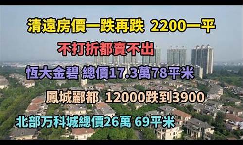 广东清远房价_广东清远房价2023最新价格